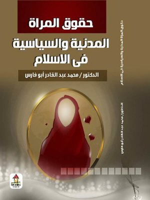 cover image of حقوق المرأة المدنية و السياسية في الإسلام